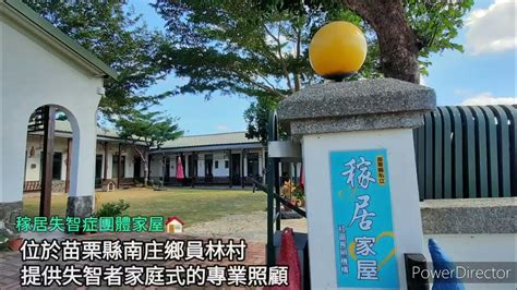 稼居|稼居股份有限公司苗栗縣私立稼居社區長照機構(失智症團體家屋)